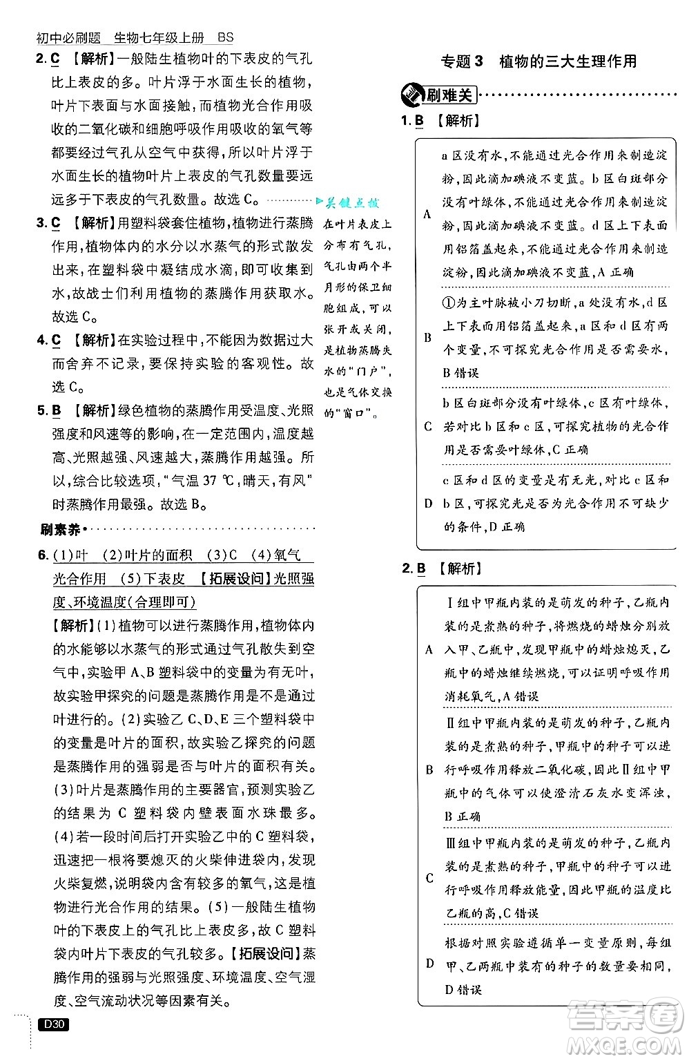 開明出版社2025屆初中必刷題拔尖提優(yōu)訓(xùn)練七年級生物上冊北師大版答案
