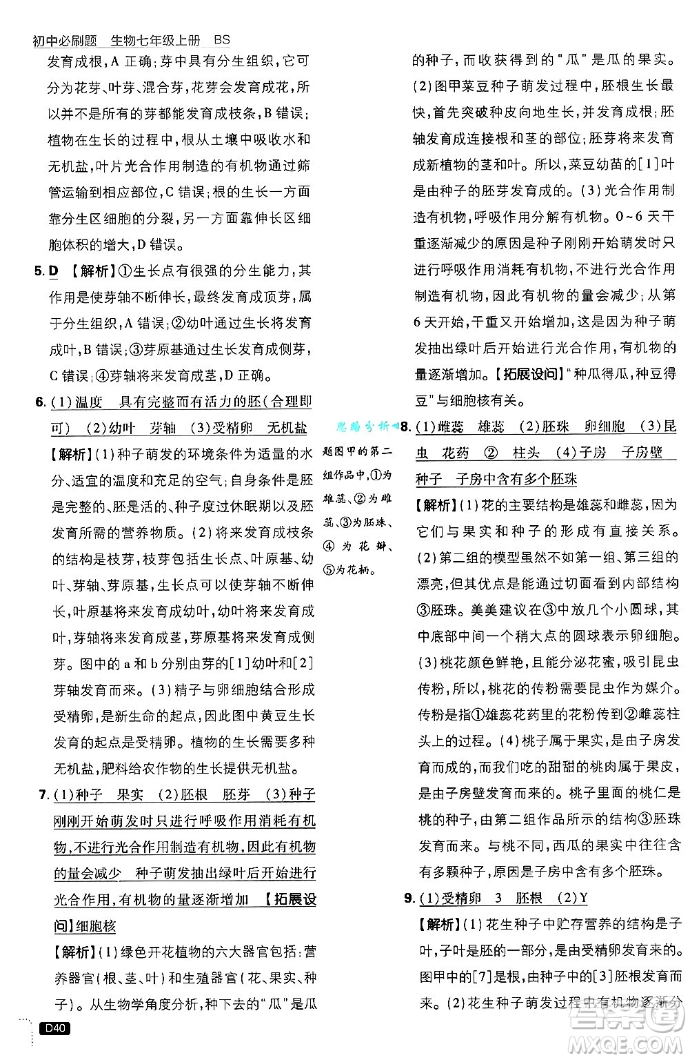 開明出版社2025屆初中必刷題拔尖提優(yōu)訓(xùn)練七年級生物上冊北師大版答案