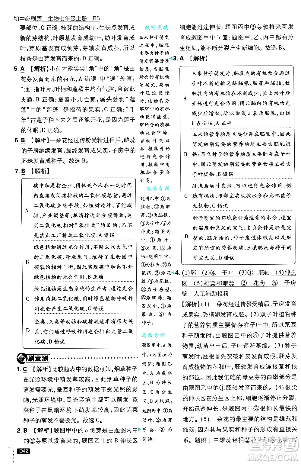 開明出版社2025屆初中必刷題拔尖提優(yōu)訓(xùn)練七年級生物上冊北師大版答案