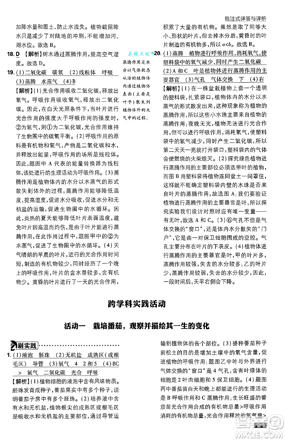 開明出版社2025屆初中必刷題拔尖提優(yōu)訓(xùn)練七年級生物上冊北師大版答案