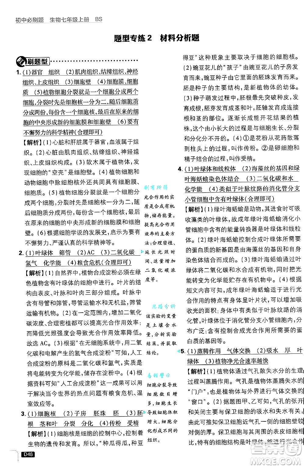 開明出版社2025屆初中必刷題拔尖提優(yōu)訓(xùn)練七年級生物上冊北師大版答案