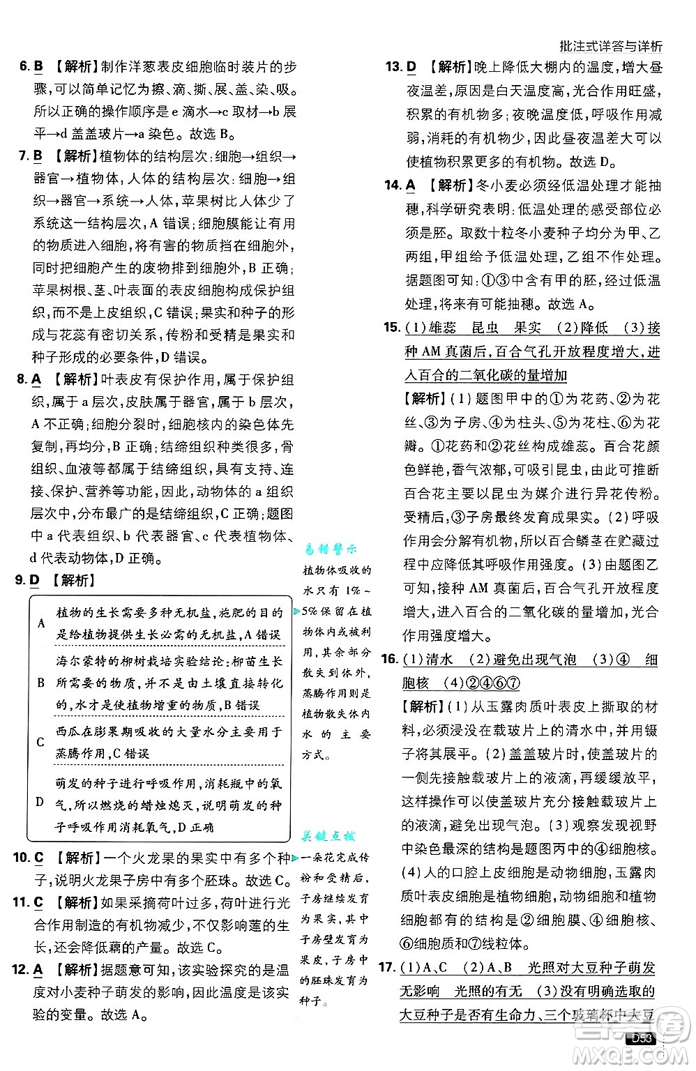 開明出版社2025屆初中必刷題拔尖提優(yōu)訓(xùn)練七年級生物上冊北師大版答案