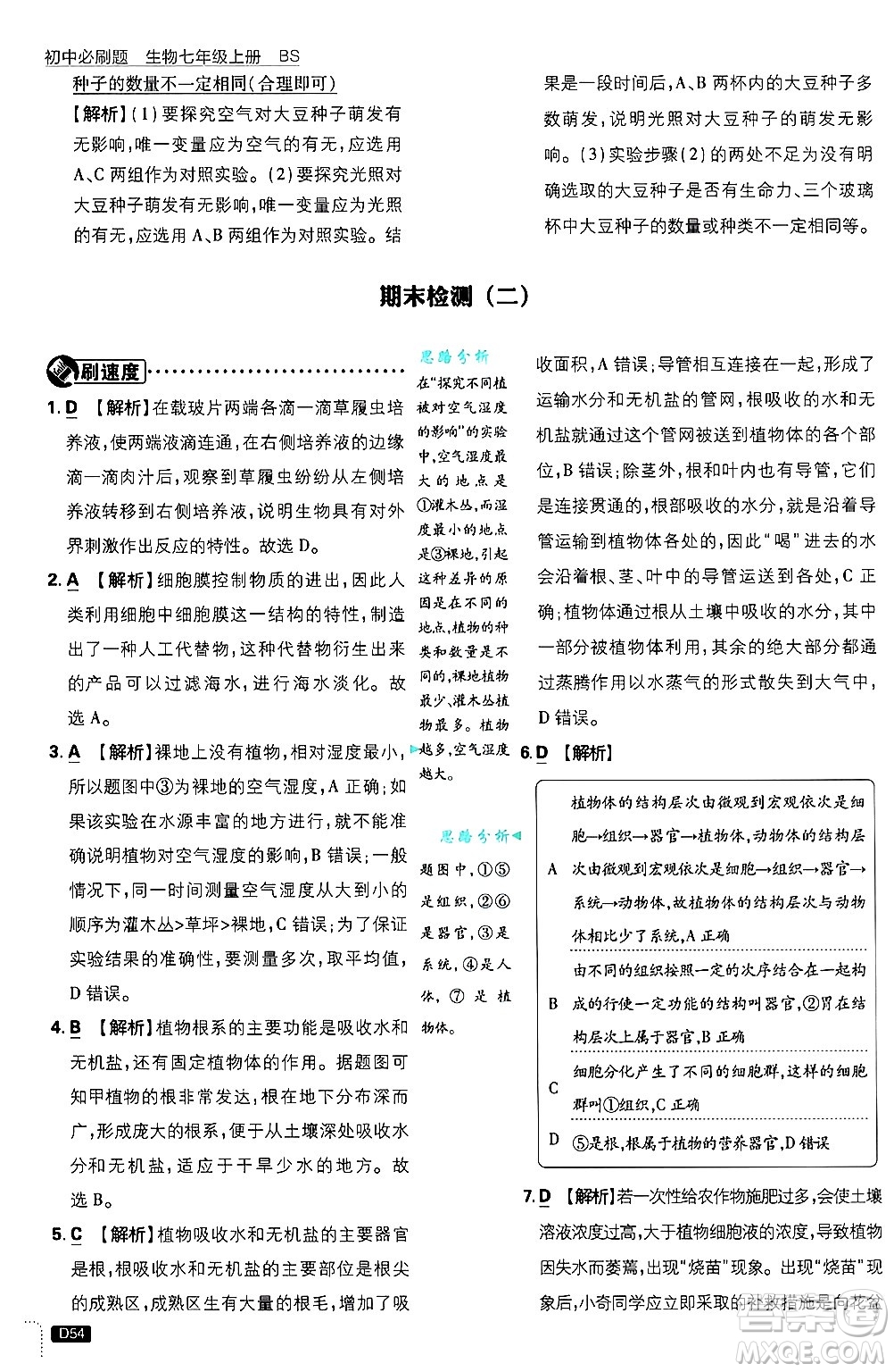 開明出版社2025屆初中必刷題拔尖提優(yōu)訓(xùn)練七年級生物上冊北師大版答案