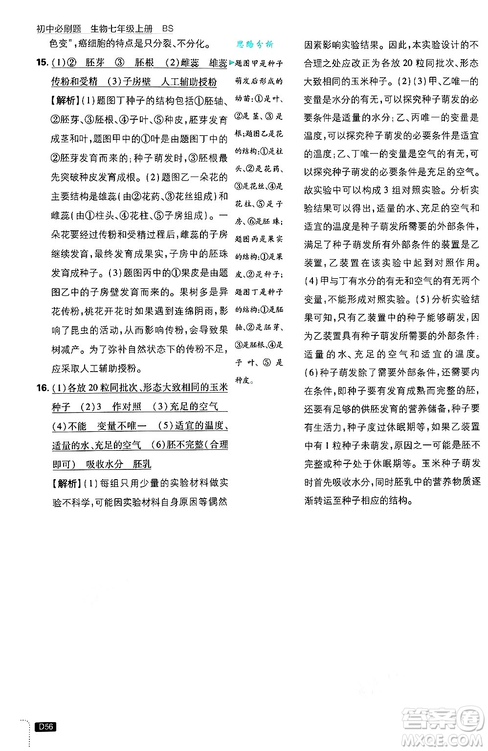 開明出版社2025屆初中必刷題拔尖提優(yōu)訓(xùn)練七年級生物上冊北師大版答案