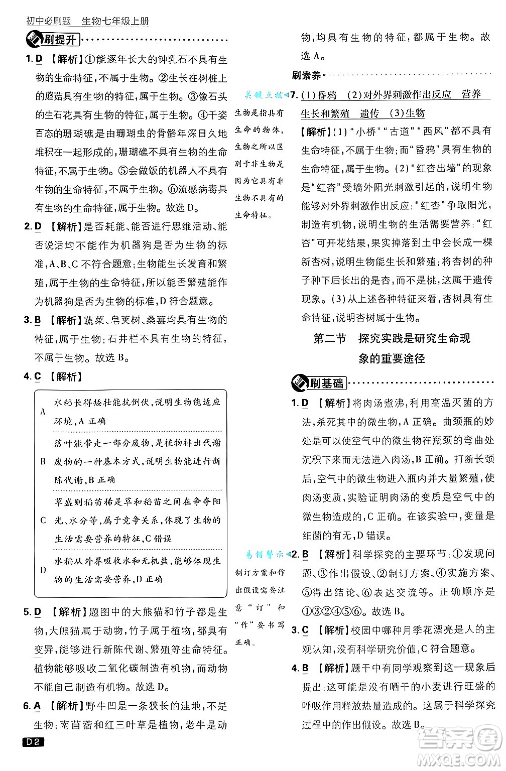 開(kāi)明出版社2025屆初中必刷題拔尖提優(yōu)訓(xùn)練七年級(jí)生物上冊(cè)濟(jì)南版答案