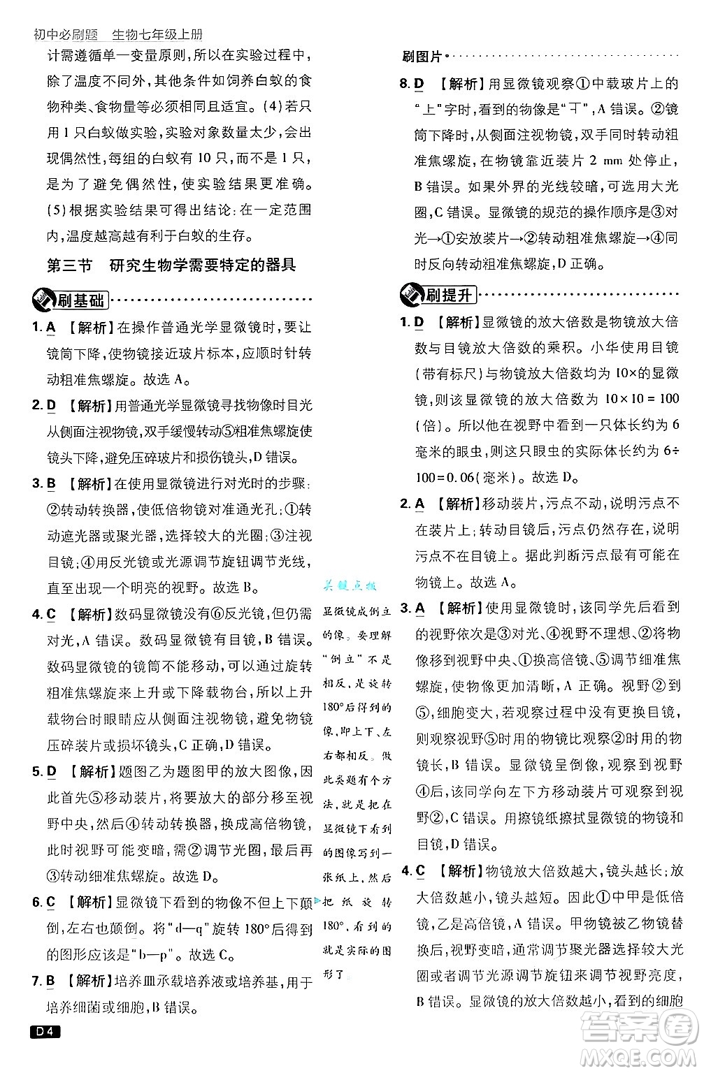 開(kāi)明出版社2025屆初中必刷題拔尖提優(yōu)訓(xùn)練七年級(jí)生物上冊(cè)濟(jì)南版答案