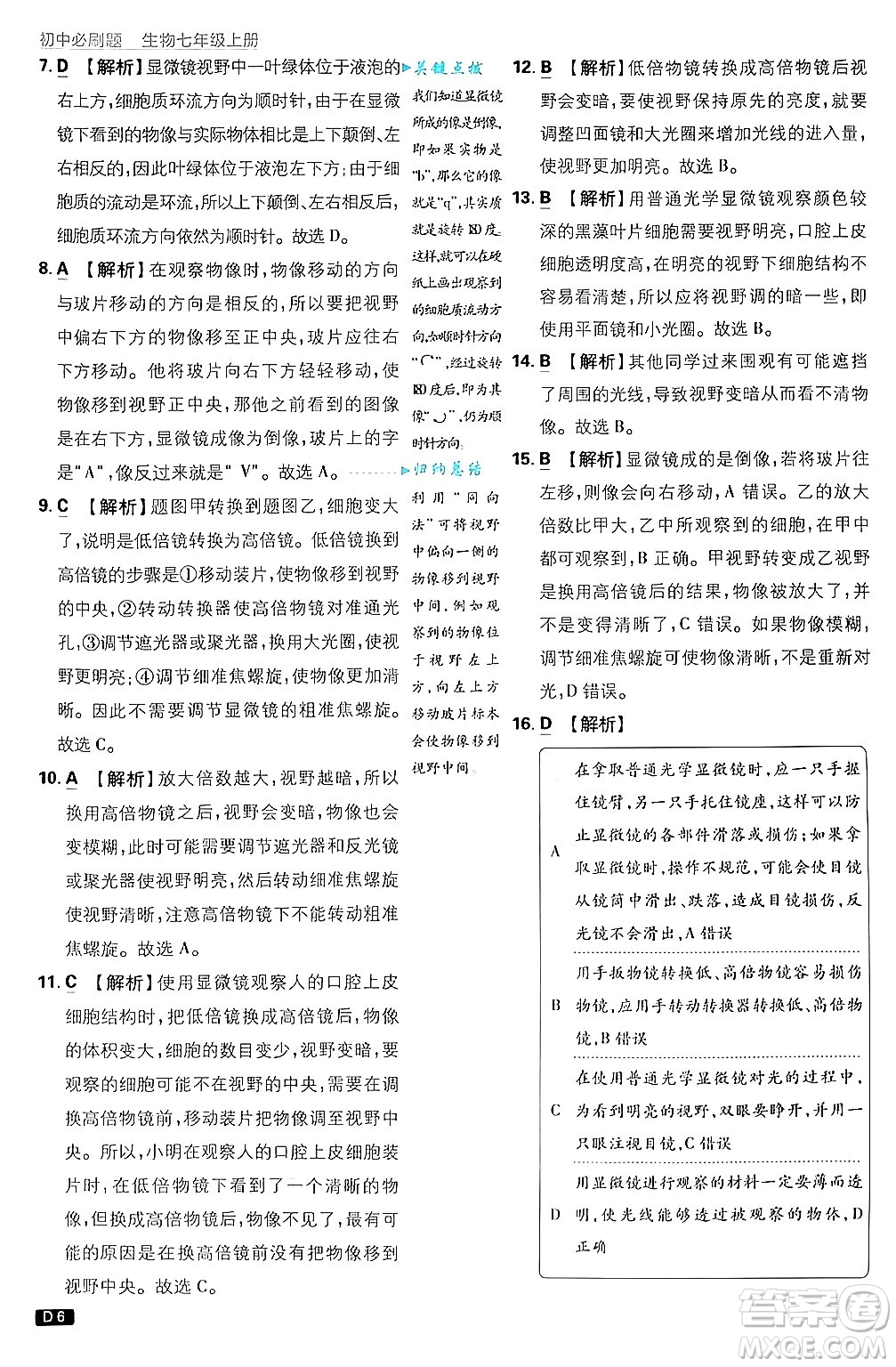 開(kāi)明出版社2025屆初中必刷題拔尖提優(yōu)訓(xùn)練七年級(jí)生物上冊(cè)濟(jì)南版答案