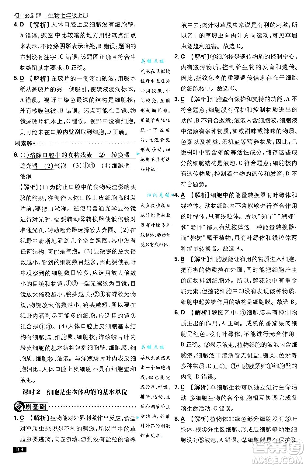 開(kāi)明出版社2025屆初中必刷題拔尖提優(yōu)訓(xùn)練七年級(jí)生物上冊(cè)濟(jì)南版答案