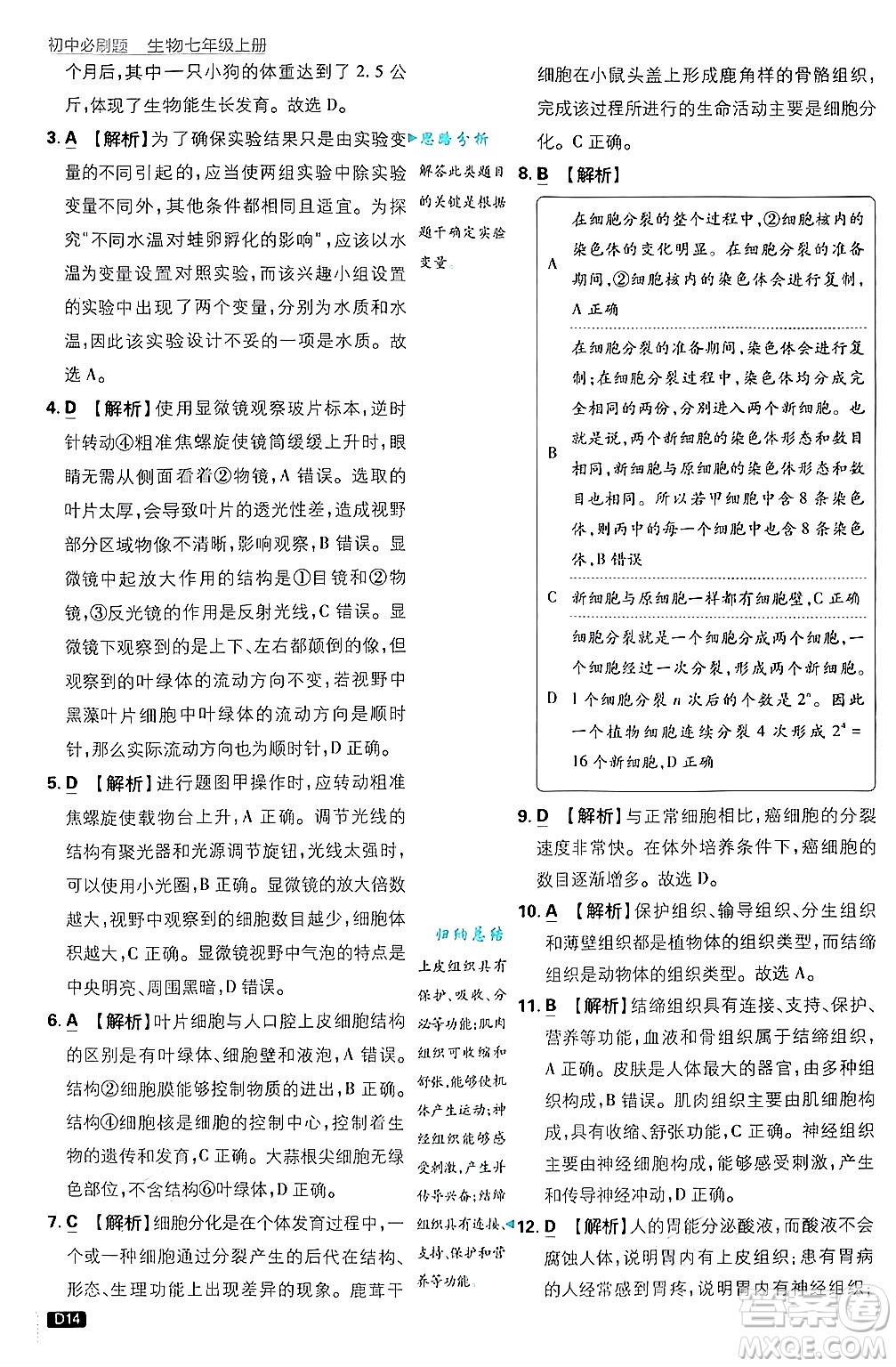 開(kāi)明出版社2025屆初中必刷題拔尖提優(yōu)訓(xùn)練七年級(jí)生物上冊(cè)濟(jì)南版答案