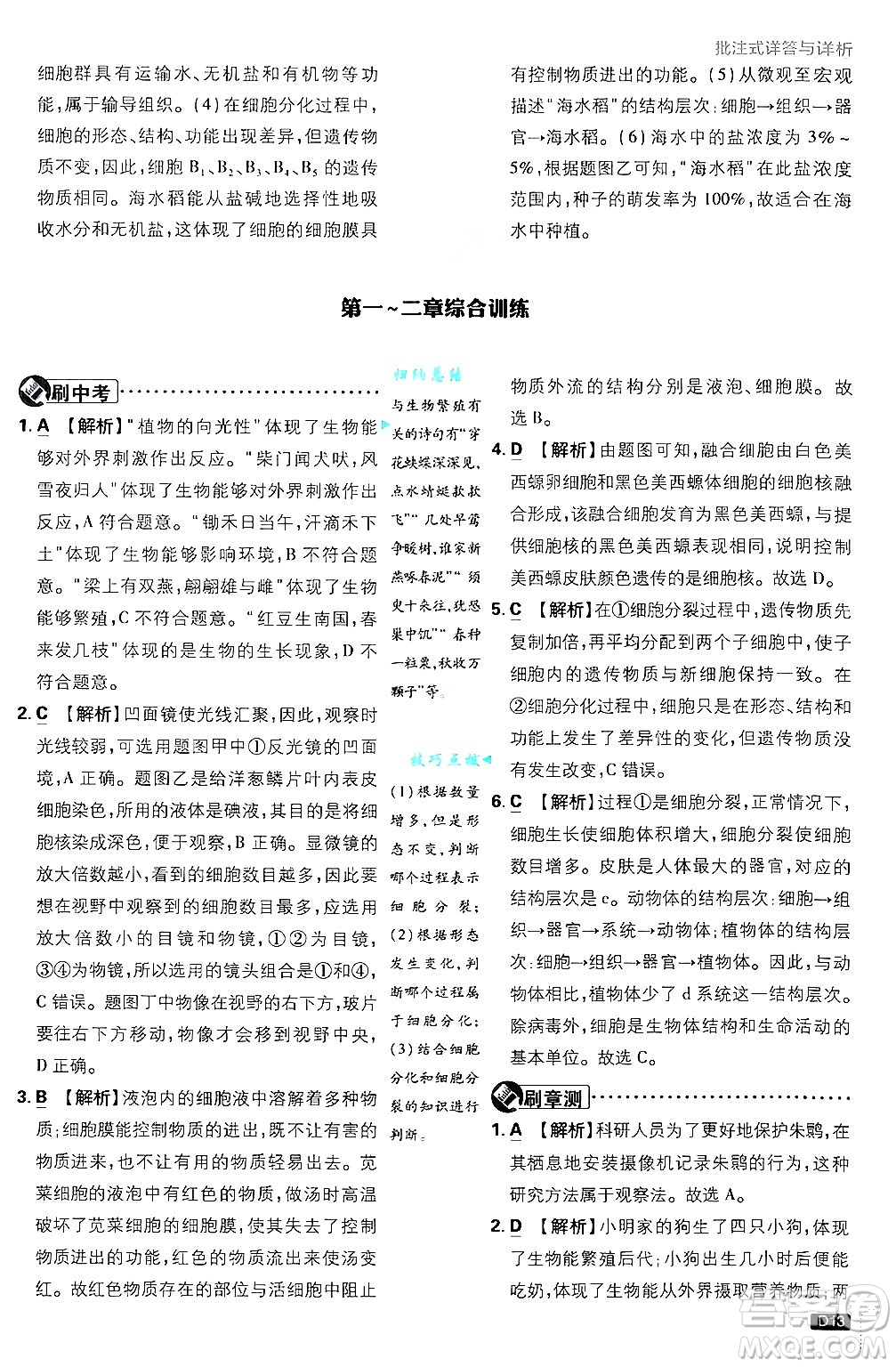 開(kāi)明出版社2025屆初中必刷題拔尖提優(yōu)訓(xùn)練七年級(jí)生物上冊(cè)濟(jì)南版答案