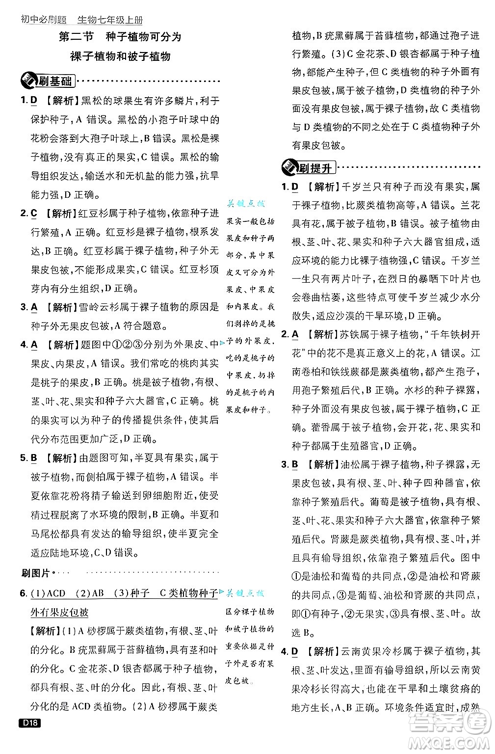 開(kāi)明出版社2025屆初中必刷題拔尖提優(yōu)訓(xùn)練七年級(jí)生物上冊(cè)濟(jì)南版答案
