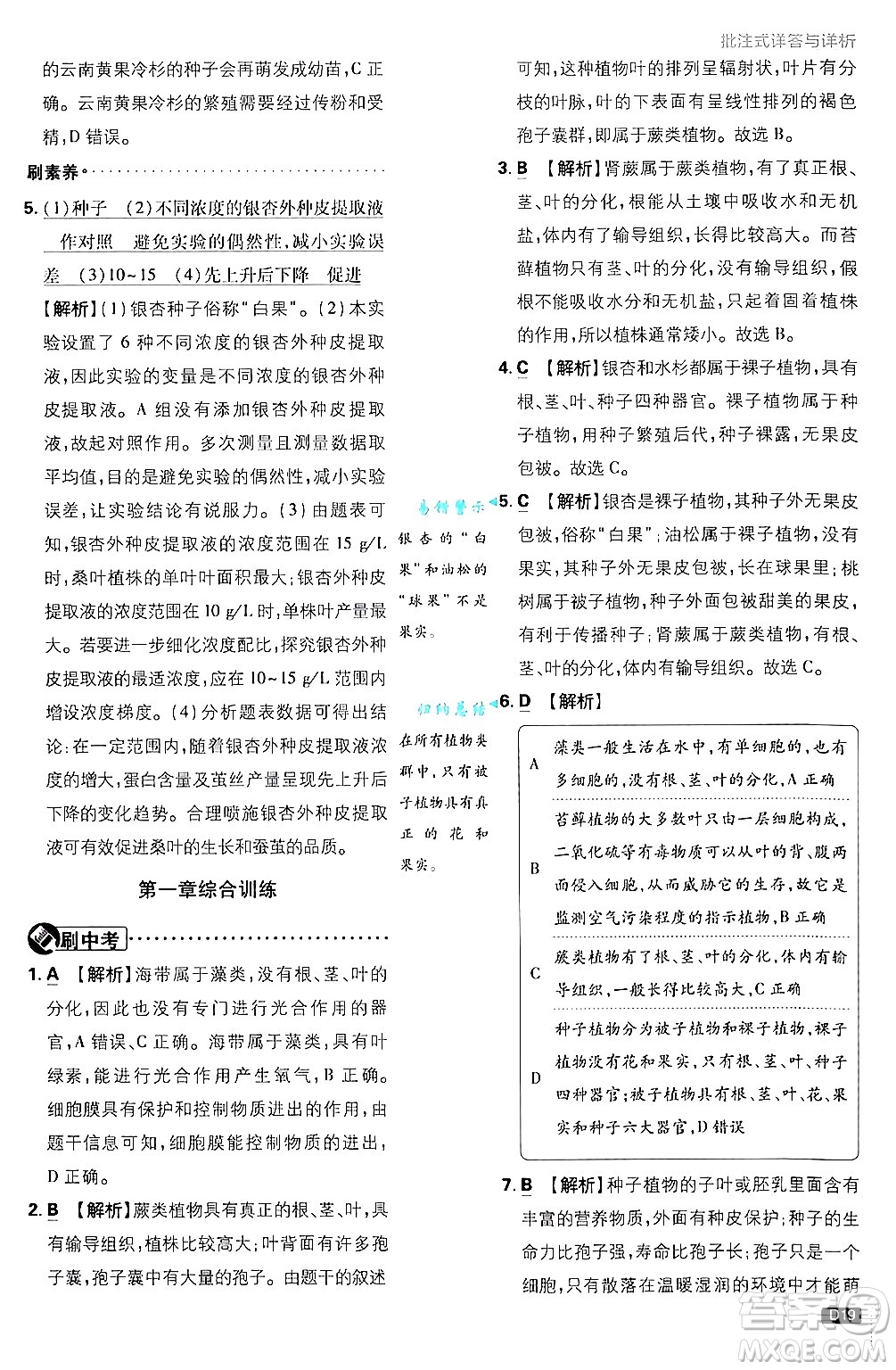開(kāi)明出版社2025屆初中必刷題拔尖提優(yōu)訓(xùn)練七年級(jí)生物上冊(cè)濟(jì)南版答案