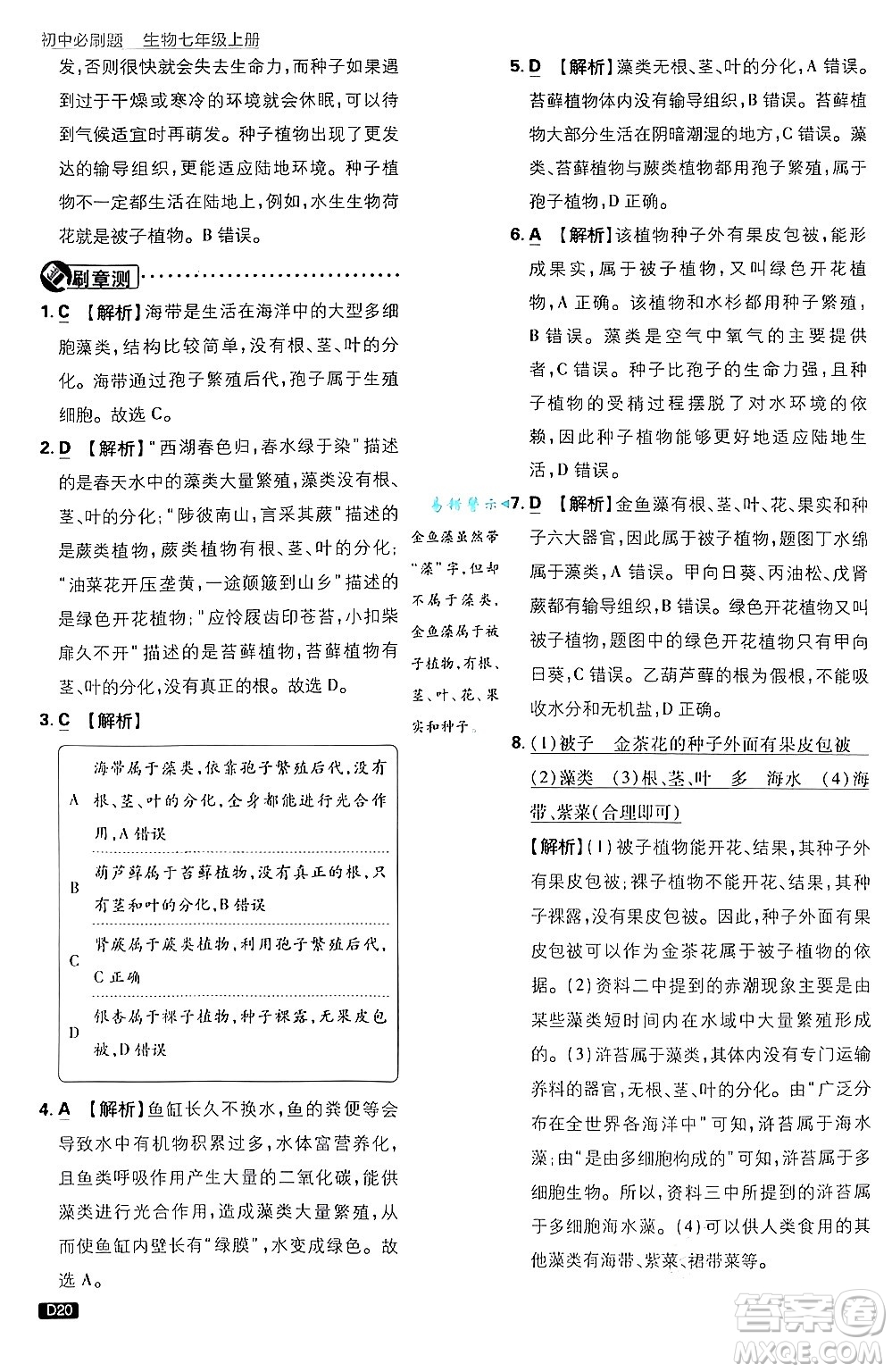 開(kāi)明出版社2025屆初中必刷題拔尖提優(yōu)訓(xùn)練七年級(jí)生物上冊(cè)濟(jì)南版答案