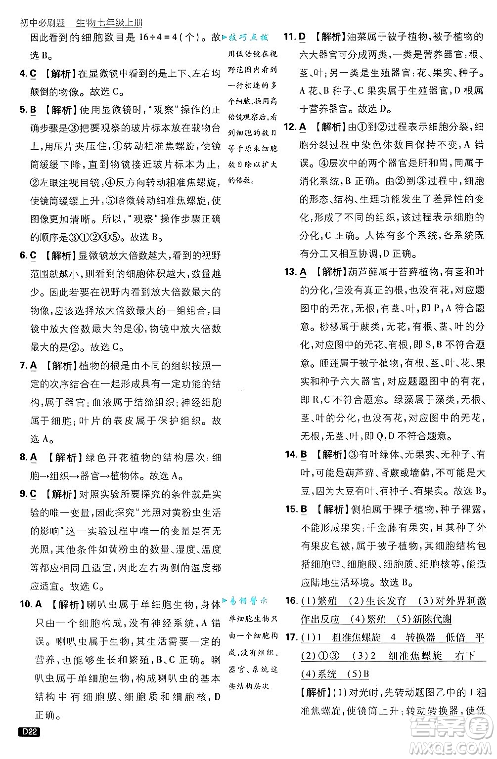 開(kāi)明出版社2025屆初中必刷題拔尖提優(yōu)訓(xùn)練七年級(jí)生物上冊(cè)濟(jì)南版答案
