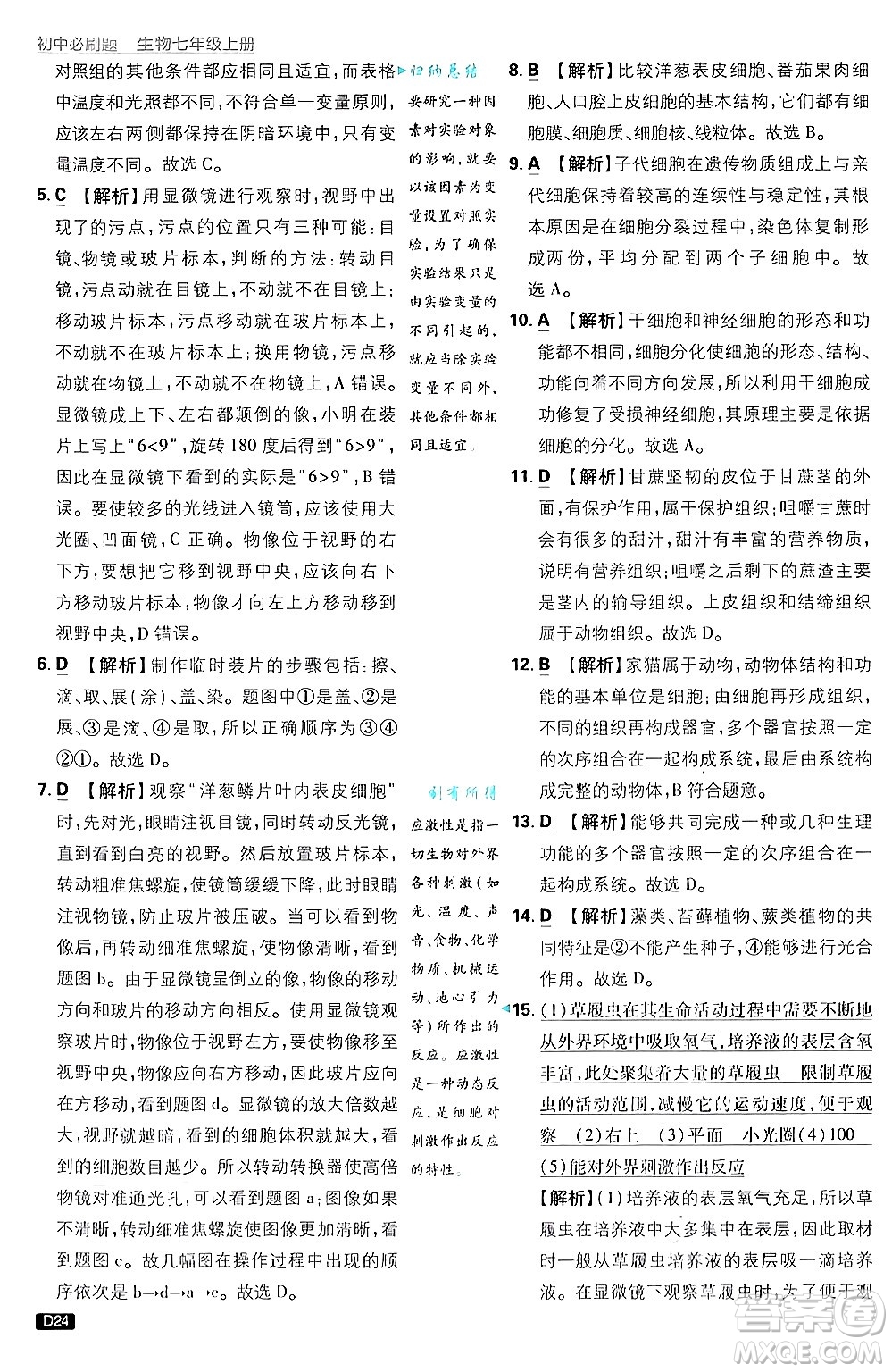 開(kāi)明出版社2025屆初中必刷題拔尖提優(yōu)訓(xùn)練七年級(jí)生物上冊(cè)濟(jì)南版答案