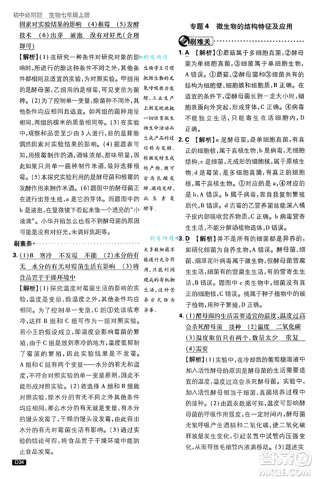 開(kāi)明出版社2025屆初中必刷題拔尖提優(yōu)訓(xùn)練七年級(jí)生物上冊(cè)濟(jì)南版答案