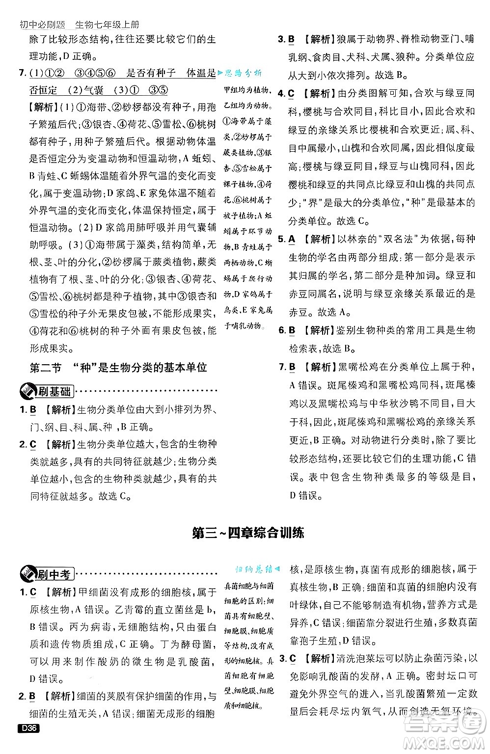 開(kāi)明出版社2025屆初中必刷題拔尖提優(yōu)訓(xùn)練七年級(jí)生物上冊(cè)濟(jì)南版答案