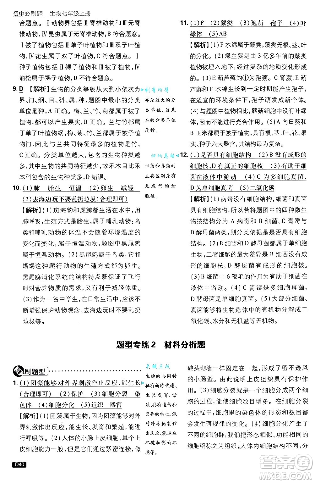 開(kāi)明出版社2025屆初中必刷題拔尖提優(yōu)訓(xùn)練七年級(jí)生物上冊(cè)濟(jì)南版答案