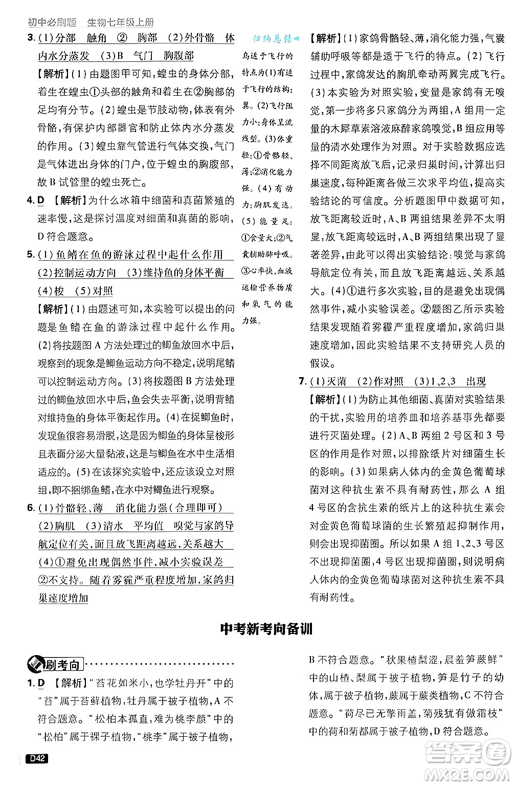 開(kāi)明出版社2025屆初中必刷題拔尖提優(yōu)訓(xùn)練七年級(jí)生物上冊(cè)濟(jì)南版答案