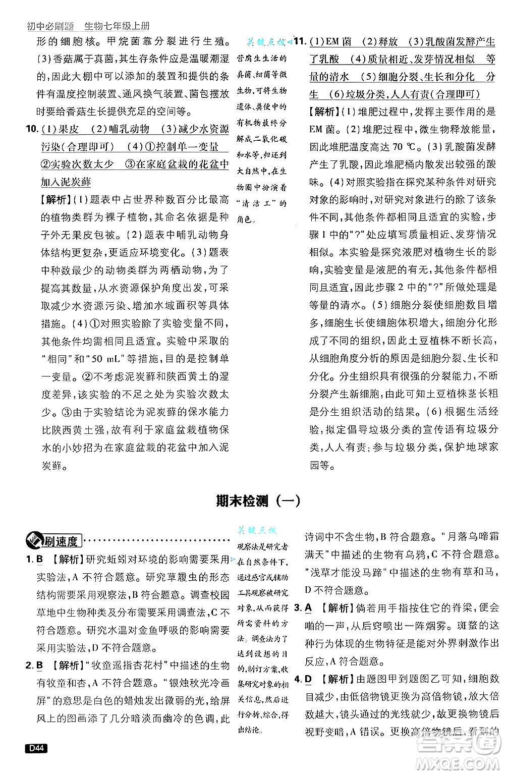 開(kāi)明出版社2025屆初中必刷題拔尖提優(yōu)訓(xùn)練七年級(jí)生物上冊(cè)濟(jì)南版答案