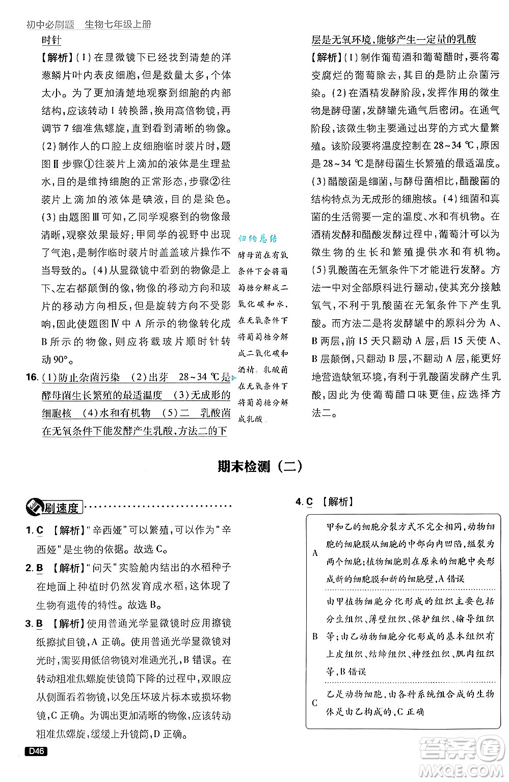 開(kāi)明出版社2025屆初中必刷題拔尖提優(yōu)訓(xùn)練七年級(jí)生物上冊(cè)濟(jì)南版答案