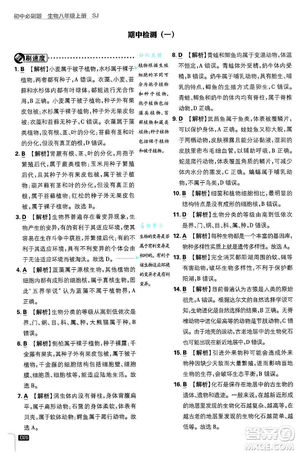 開明出版社2025屆初中必刷題拔尖提優(yōu)訓(xùn)練八年級(jí)生物上冊蘇教版答案