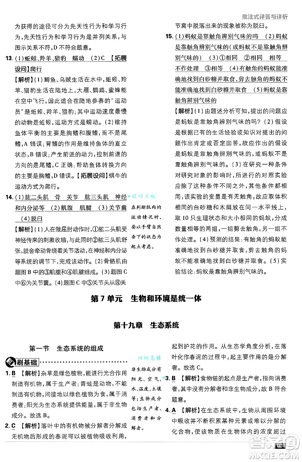 開明出版社2025屆初中必刷題拔尖提優(yōu)訓(xùn)練八年級(jí)生物上冊蘇教版答案