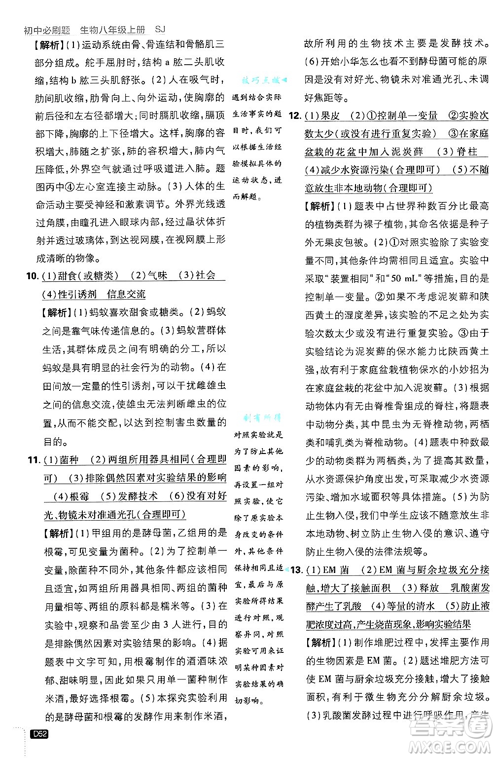 開明出版社2025屆初中必刷題拔尖提優(yōu)訓(xùn)練八年級(jí)生物上冊蘇教版答案