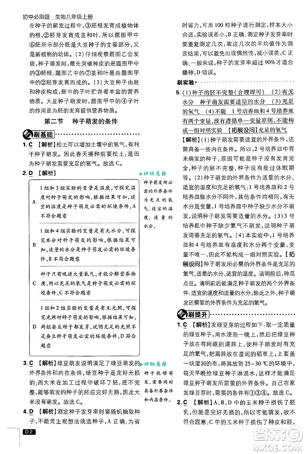 開明出版社2025屆初中必刷題拔尖提優(yōu)訓練八年級生物上冊冀少版答案