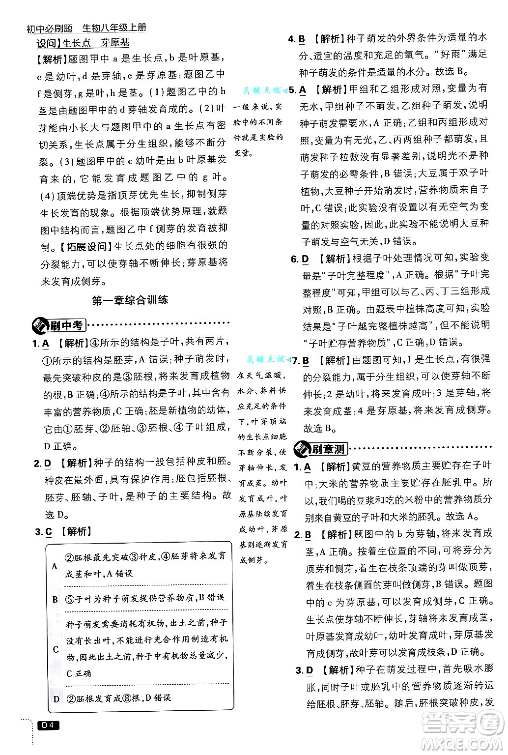 開明出版社2025屆初中必刷題拔尖提優(yōu)訓練八年級生物上冊冀少版答案