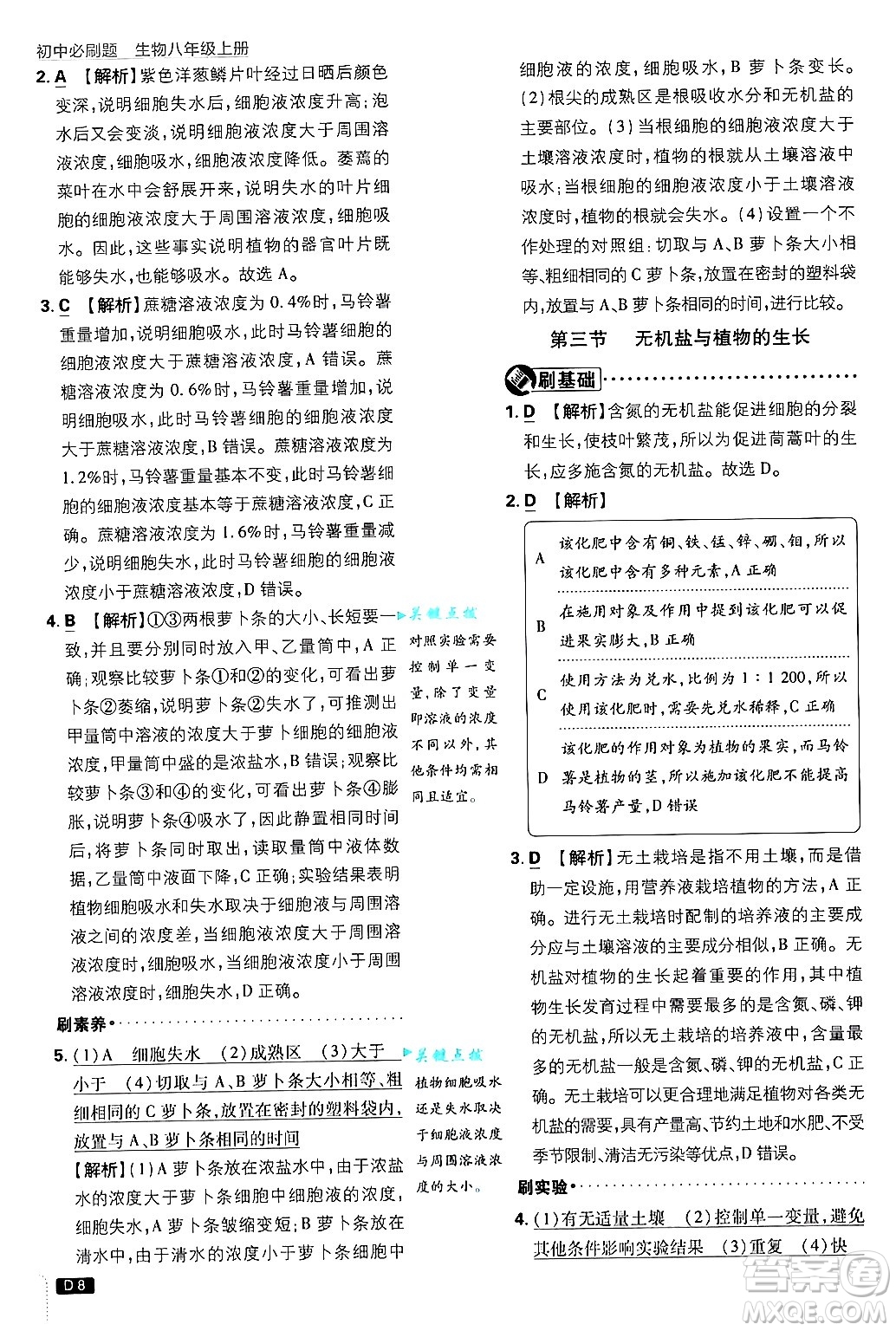 開明出版社2025屆初中必刷題拔尖提優(yōu)訓練八年級生物上冊冀少版答案