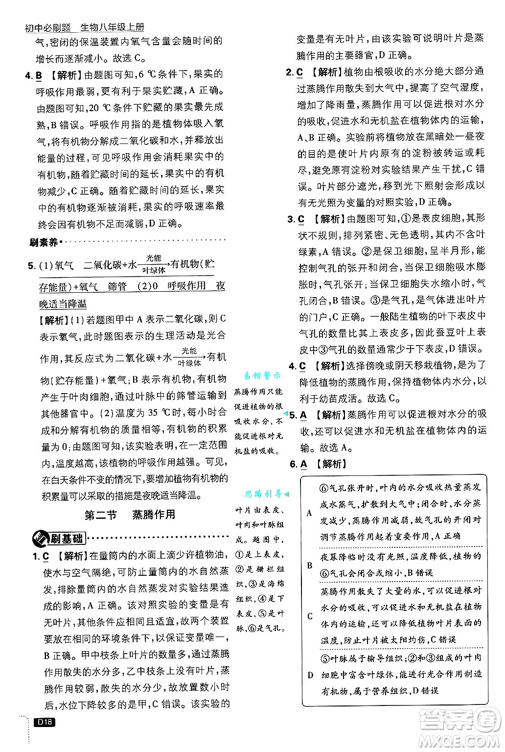 開明出版社2025屆初中必刷題拔尖提優(yōu)訓練八年級生物上冊冀少版答案