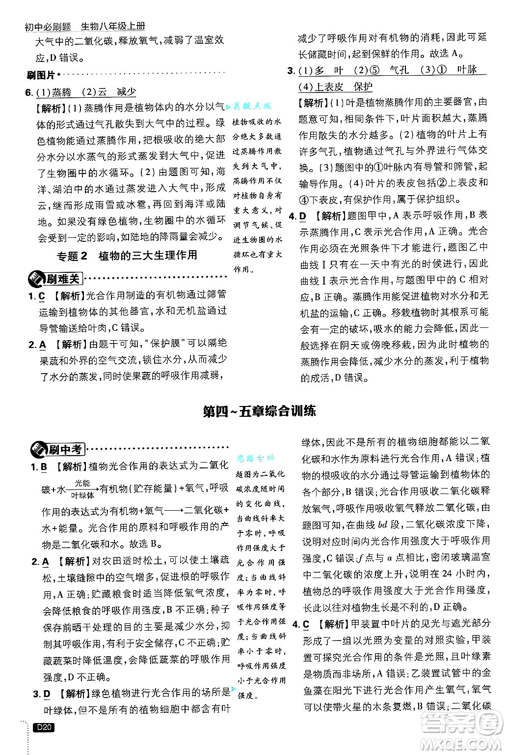 開明出版社2025屆初中必刷題拔尖提優(yōu)訓練八年級生物上冊冀少版答案