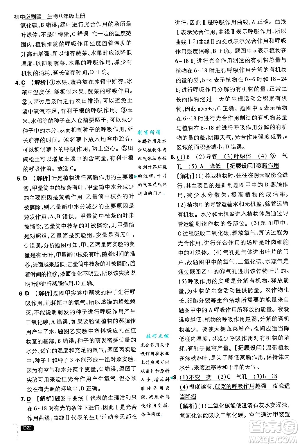 開明出版社2025屆初中必刷題拔尖提優(yōu)訓練八年級生物上冊冀少版答案