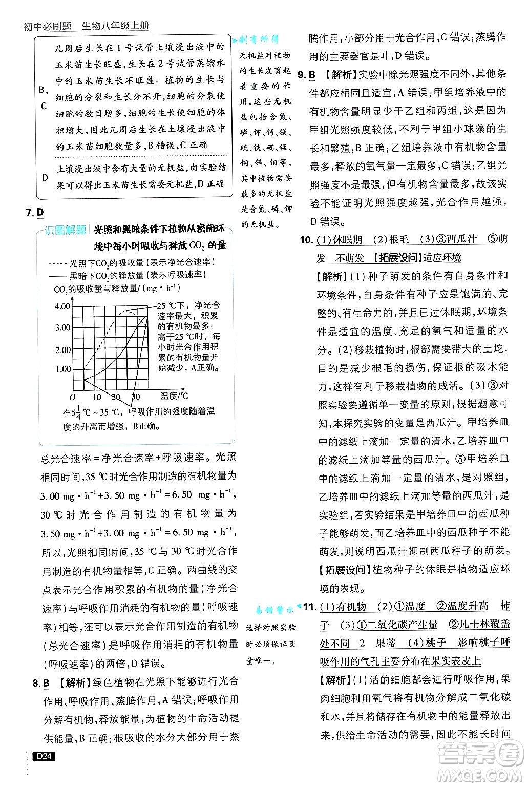開明出版社2025屆初中必刷題拔尖提優(yōu)訓練八年級生物上冊冀少版答案