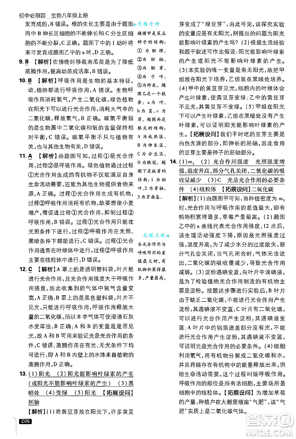 開明出版社2025屆初中必刷題拔尖提優(yōu)訓練八年級生物上冊冀少版答案