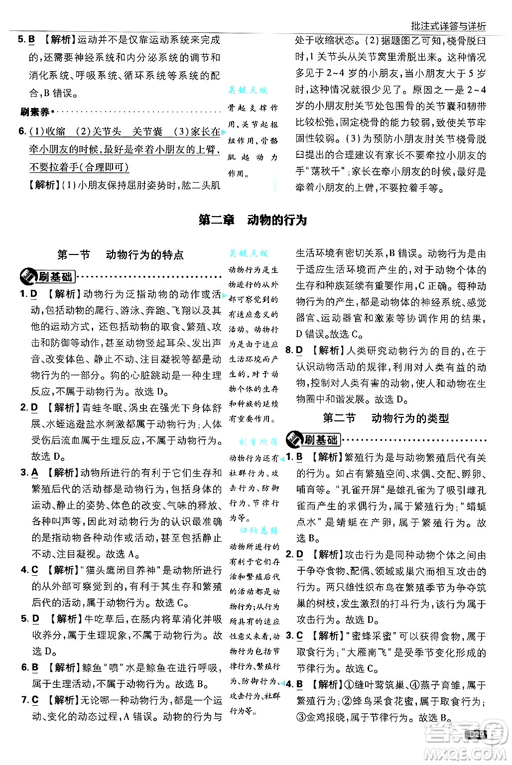 開明出版社2025屆初中必刷題拔尖提優(yōu)訓練八年級生物上冊冀少版答案