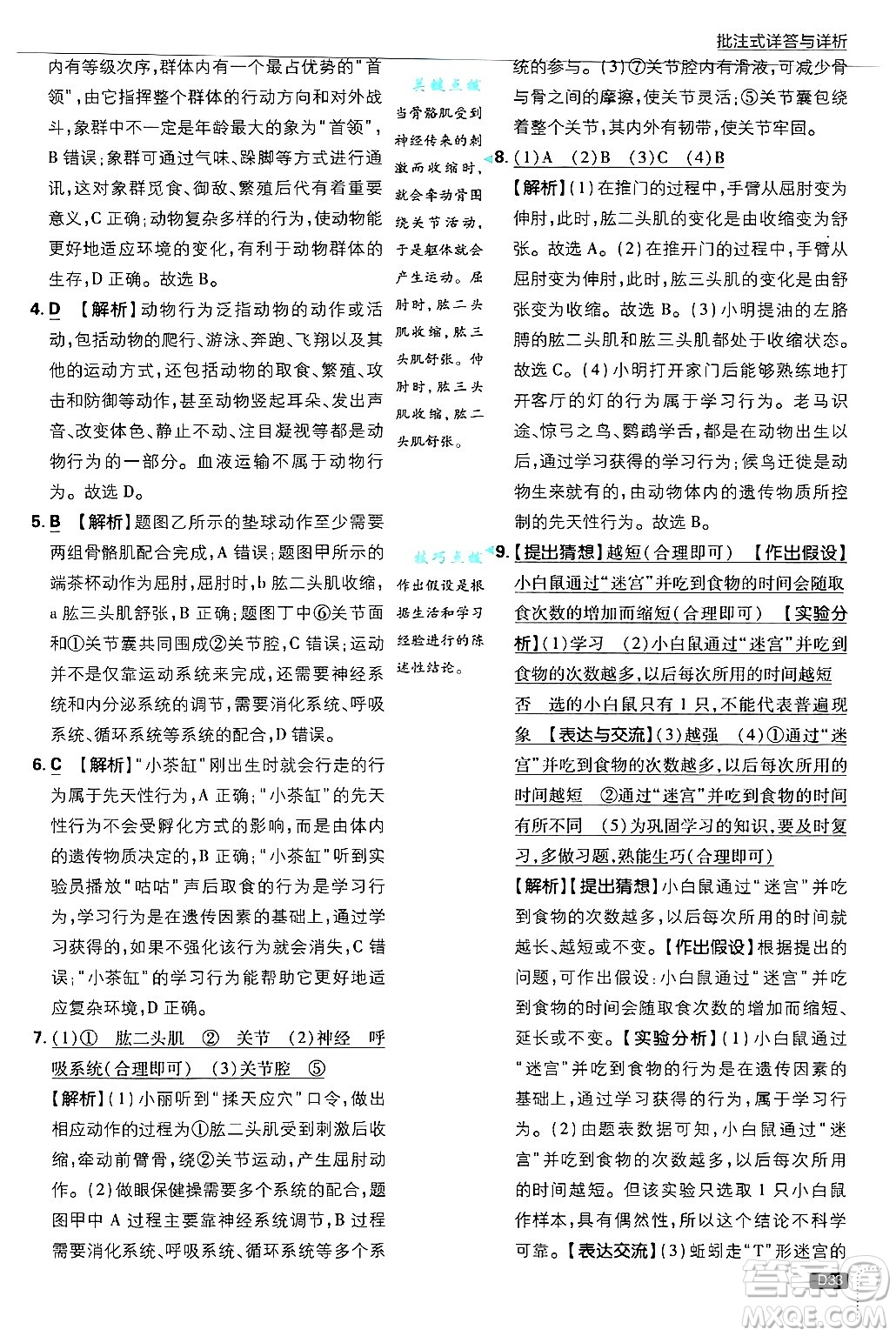 開明出版社2025屆初中必刷題拔尖提優(yōu)訓練八年級生物上冊冀少版答案