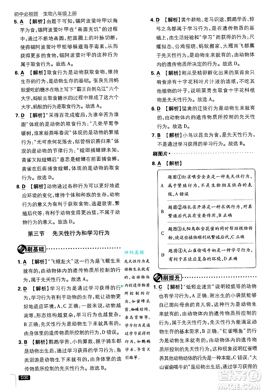 開明出版社2025屆初中必刷題拔尖提優(yōu)訓練八年級生物上冊冀少版答案