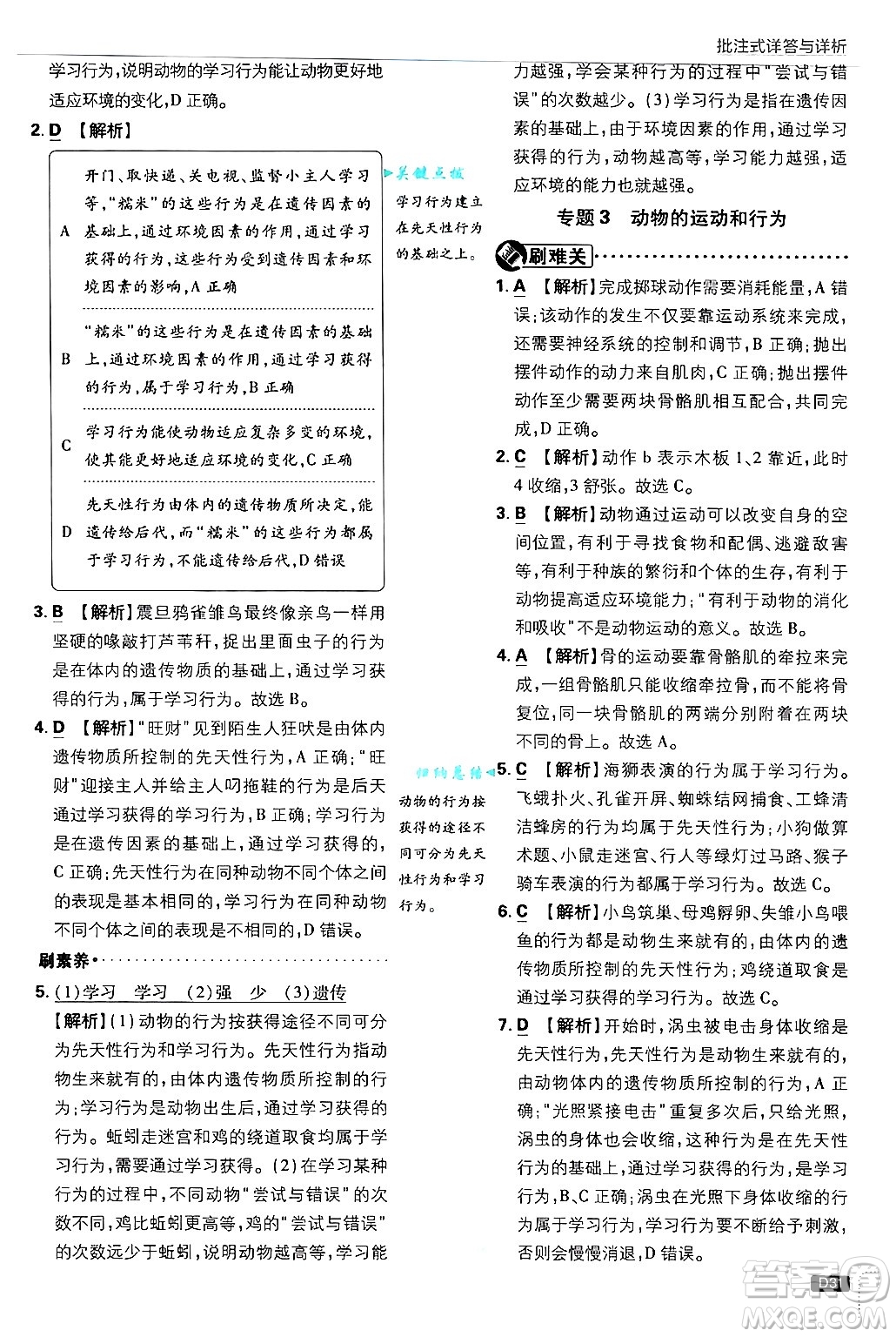 開明出版社2025屆初中必刷題拔尖提優(yōu)訓練八年級生物上冊冀少版答案