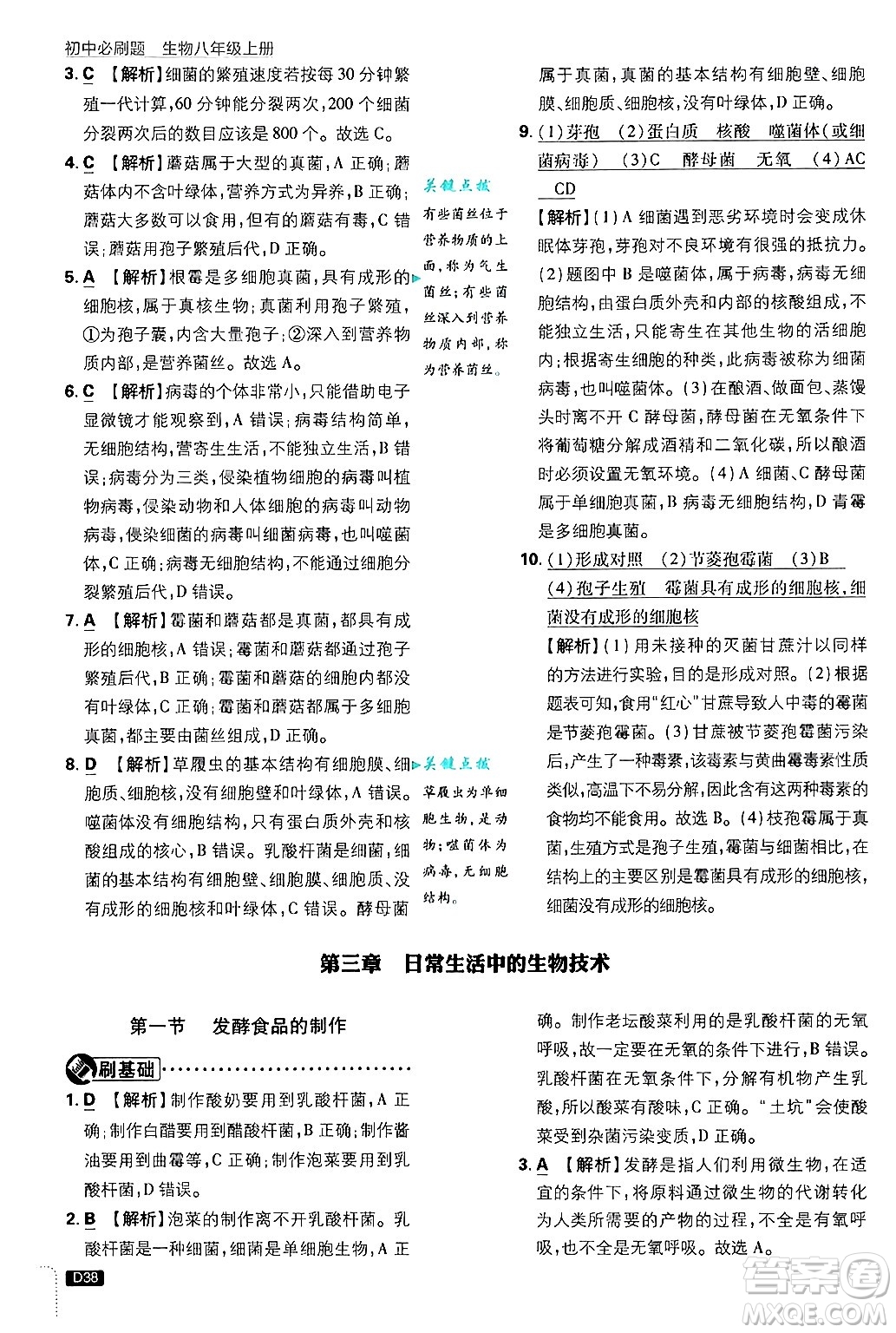 開明出版社2025屆初中必刷題拔尖提優(yōu)訓練八年級生物上冊冀少版答案