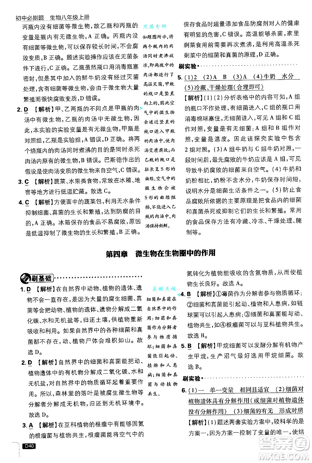 開明出版社2025屆初中必刷題拔尖提優(yōu)訓練八年級生物上冊冀少版答案