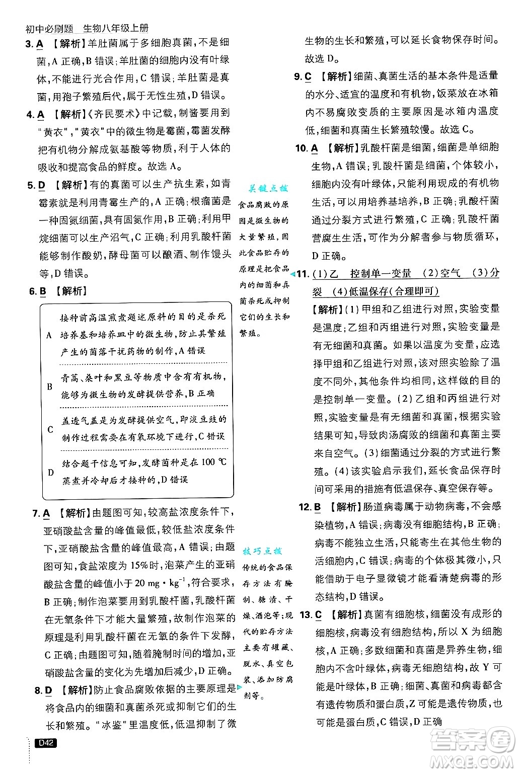 開明出版社2025屆初中必刷題拔尖提優(yōu)訓練八年級生物上冊冀少版答案