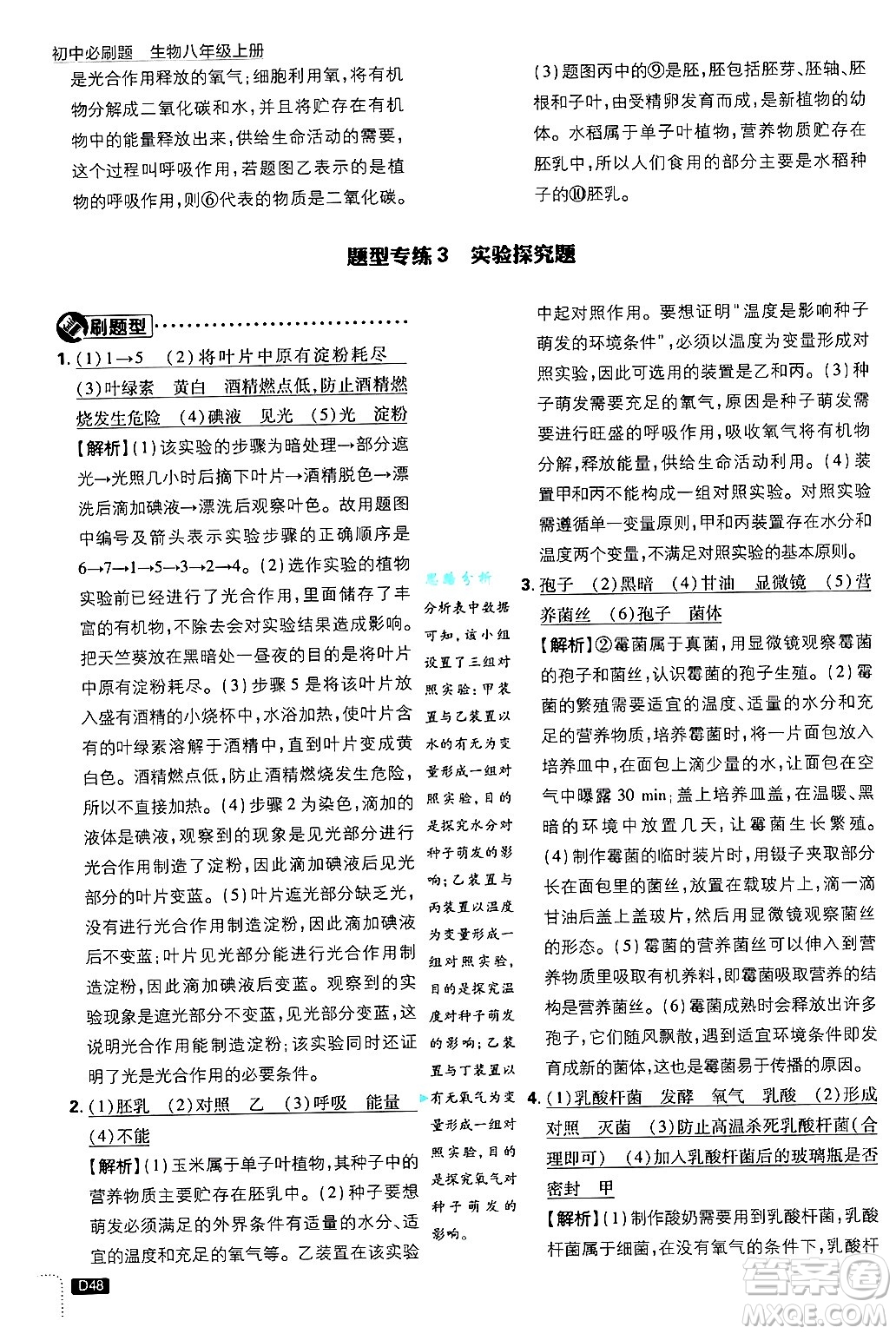開明出版社2025屆初中必刷題拔尖提優(yōu)訓練八年級生物上冊冀少版答案