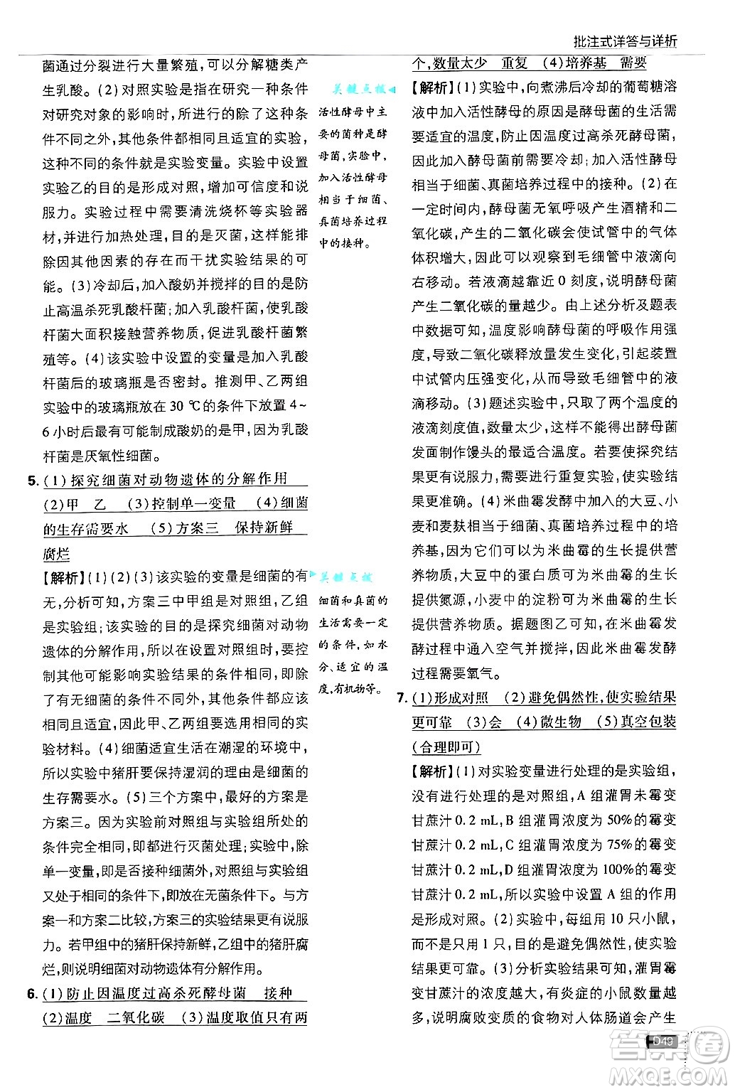 開明出版社2025屆初中必刷題拔尖提優(yōu)訓練八年級生物上冊冀少版答案