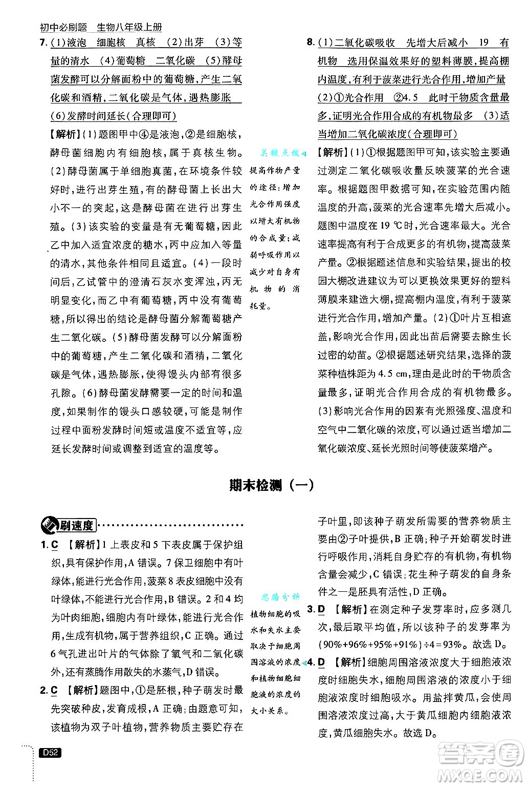 開明出版社2025屆初中必刷題拔尖提優(yōu)訓練八年級生物上冊冀少版答案