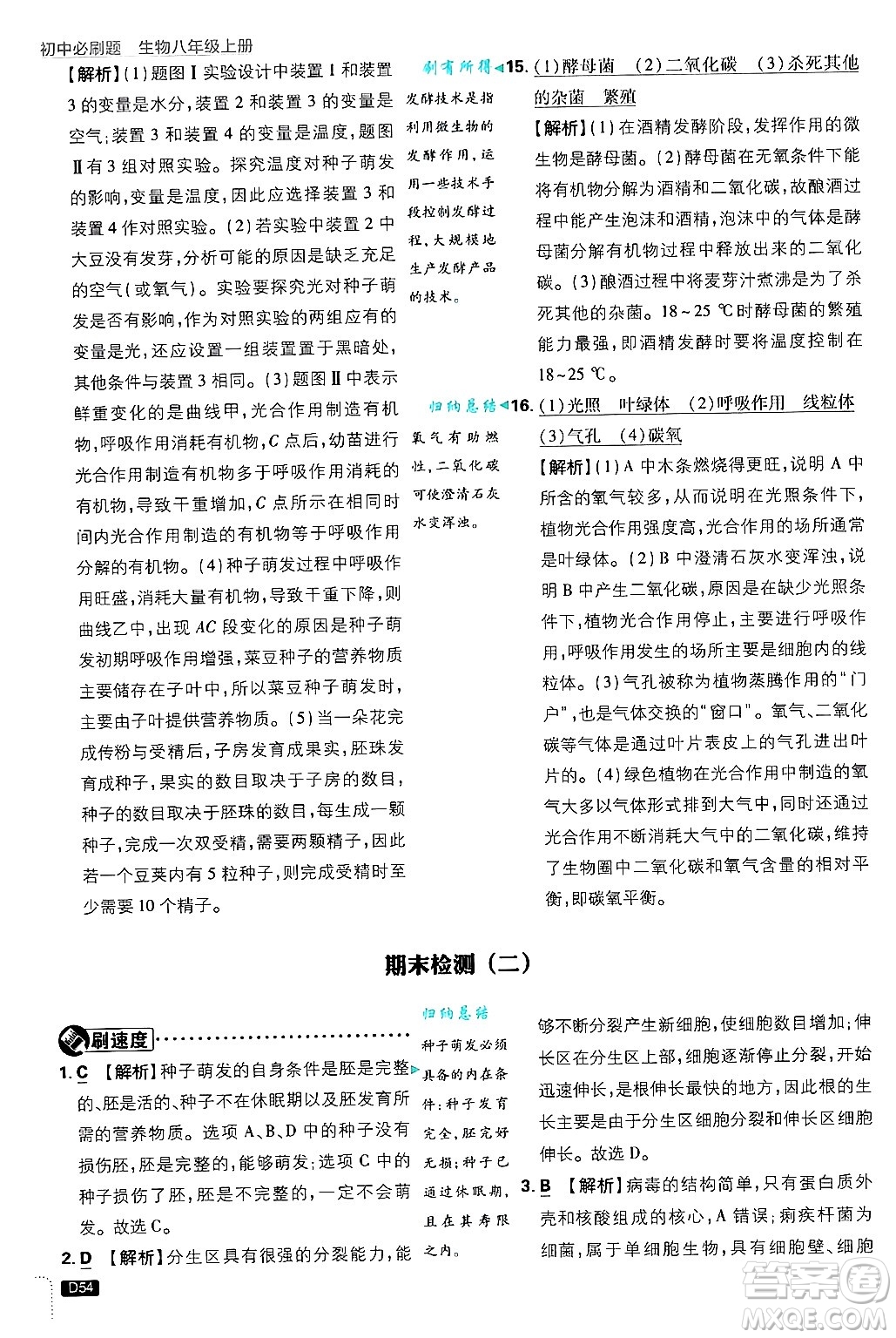 開明出版社2025屆初中必刷題拔尖提優(yōu)訓練八年級生物上冊冀少版答案