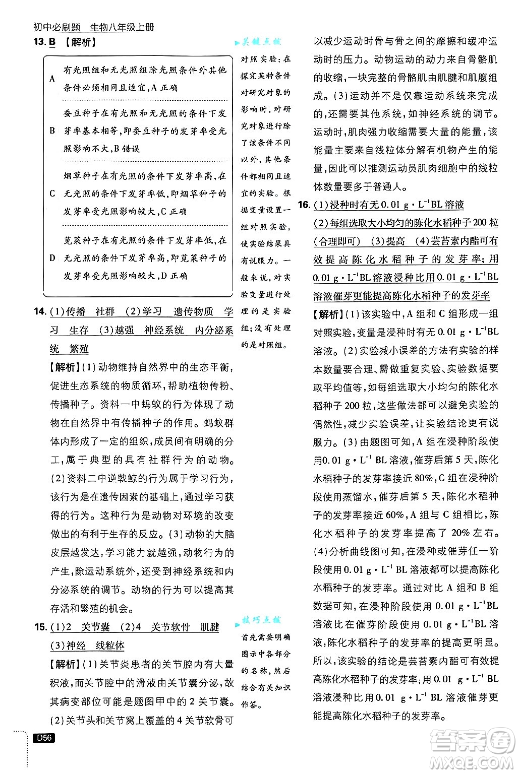開明出版社2025屆初中必刷題拔尖提優(yōu)訓練八年級生物上冊冀少版答案