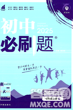 開明出版社2025屆初中必刷題拔尖提優(yōu)訓(xùn)練七年級(jí)道德與法治上冊(cè)人教版答案