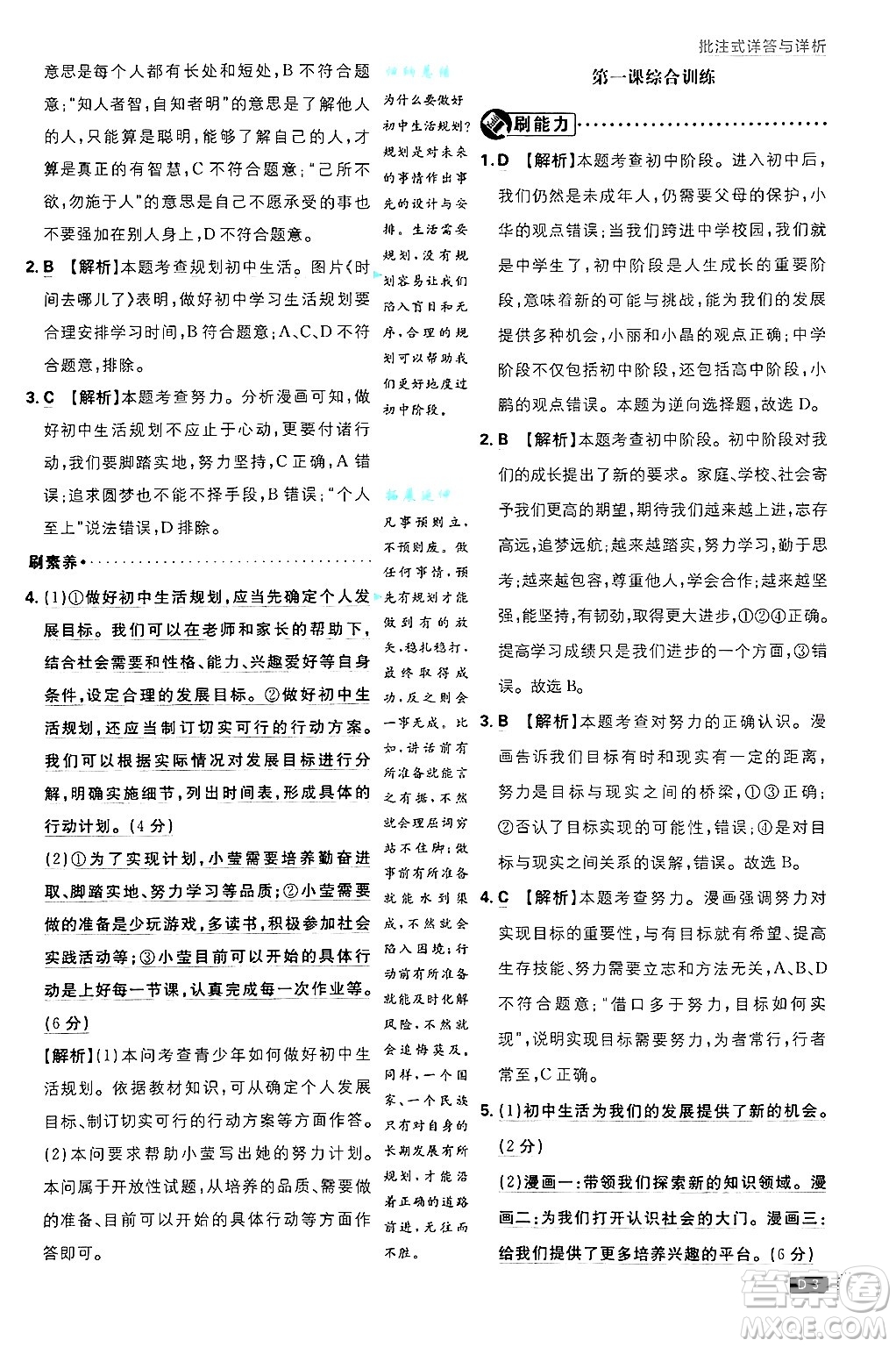 開明出版社2025屆初中必刷題拔尖提優(yōu)訓(xùn)練七年級(jí)道德與法治上冊(cè)人教版答案
